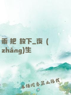 乖 把劍放下